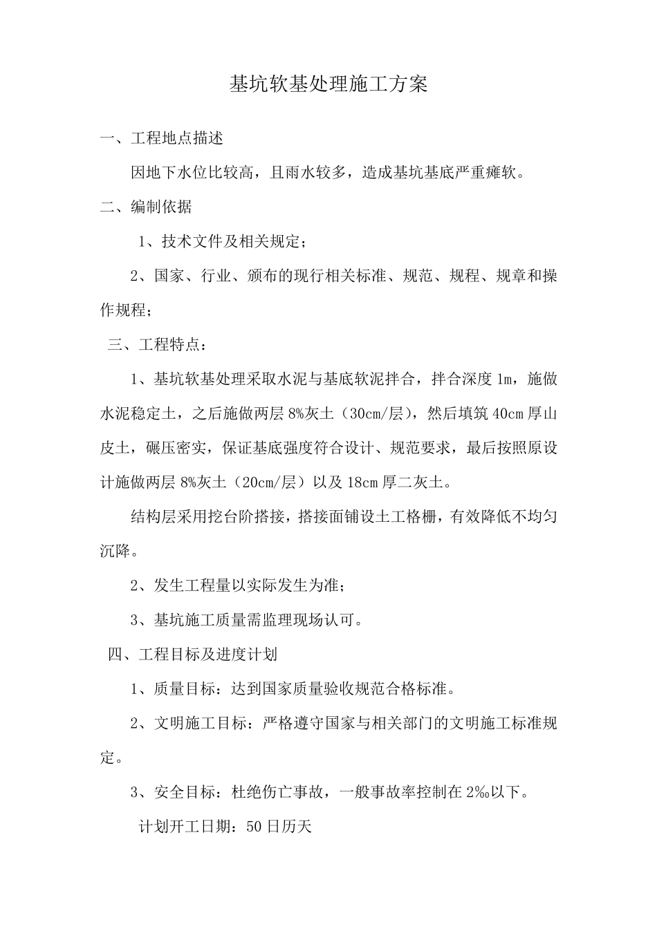 基坑软基处理施工方案_第1页