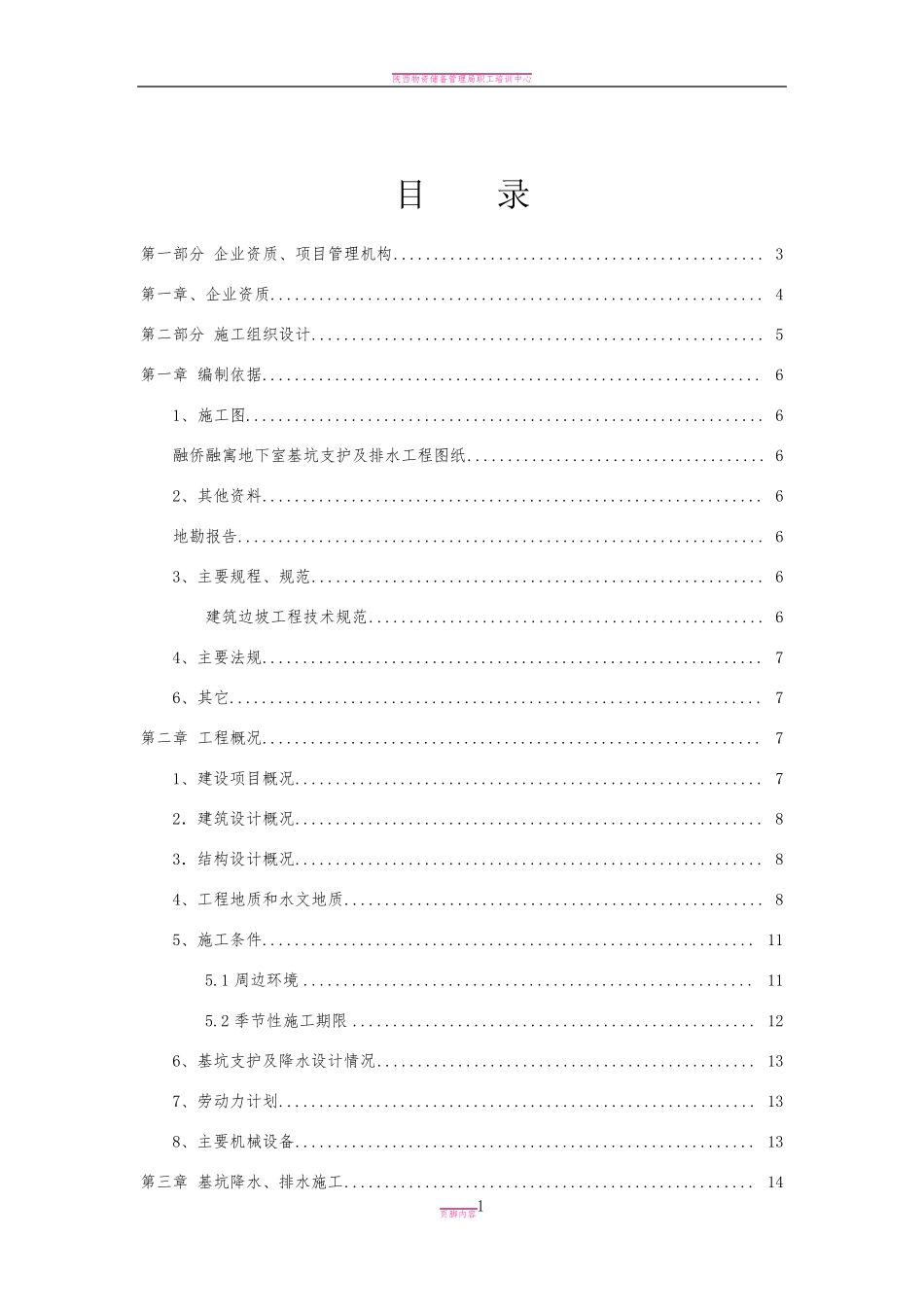 基坑降水与支护 技术标 方案_第1页