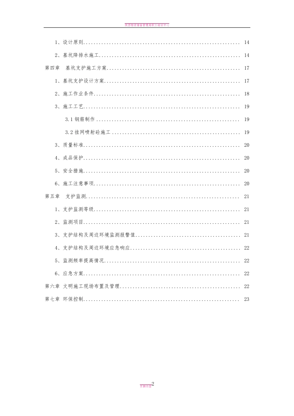 基坑降水与支护 技术标 方案_第2页