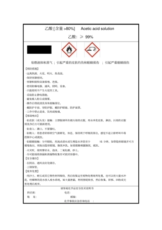 完整版,乙酸安全标签GHS版msds
