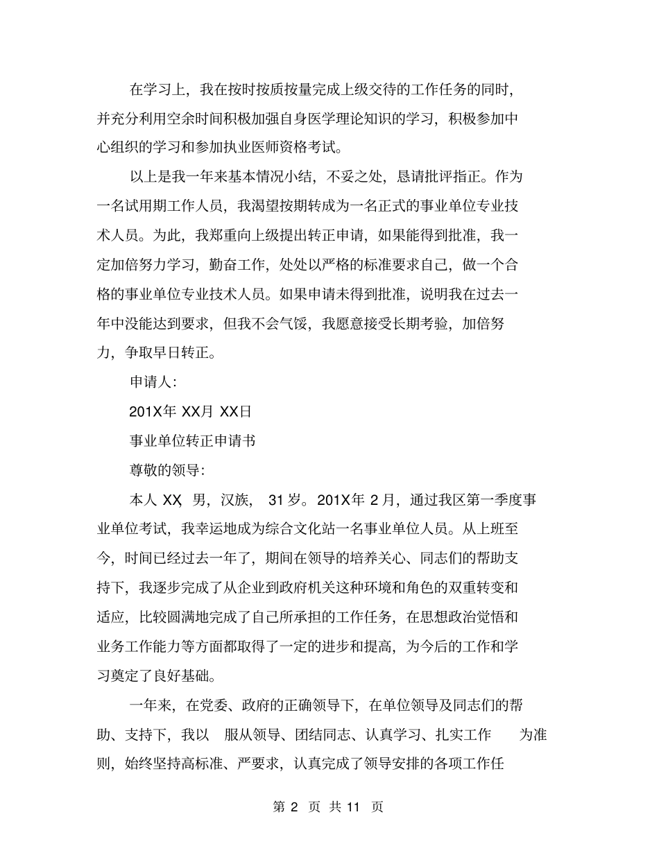 完整版,事业单位员工转正申请书范文_第2页