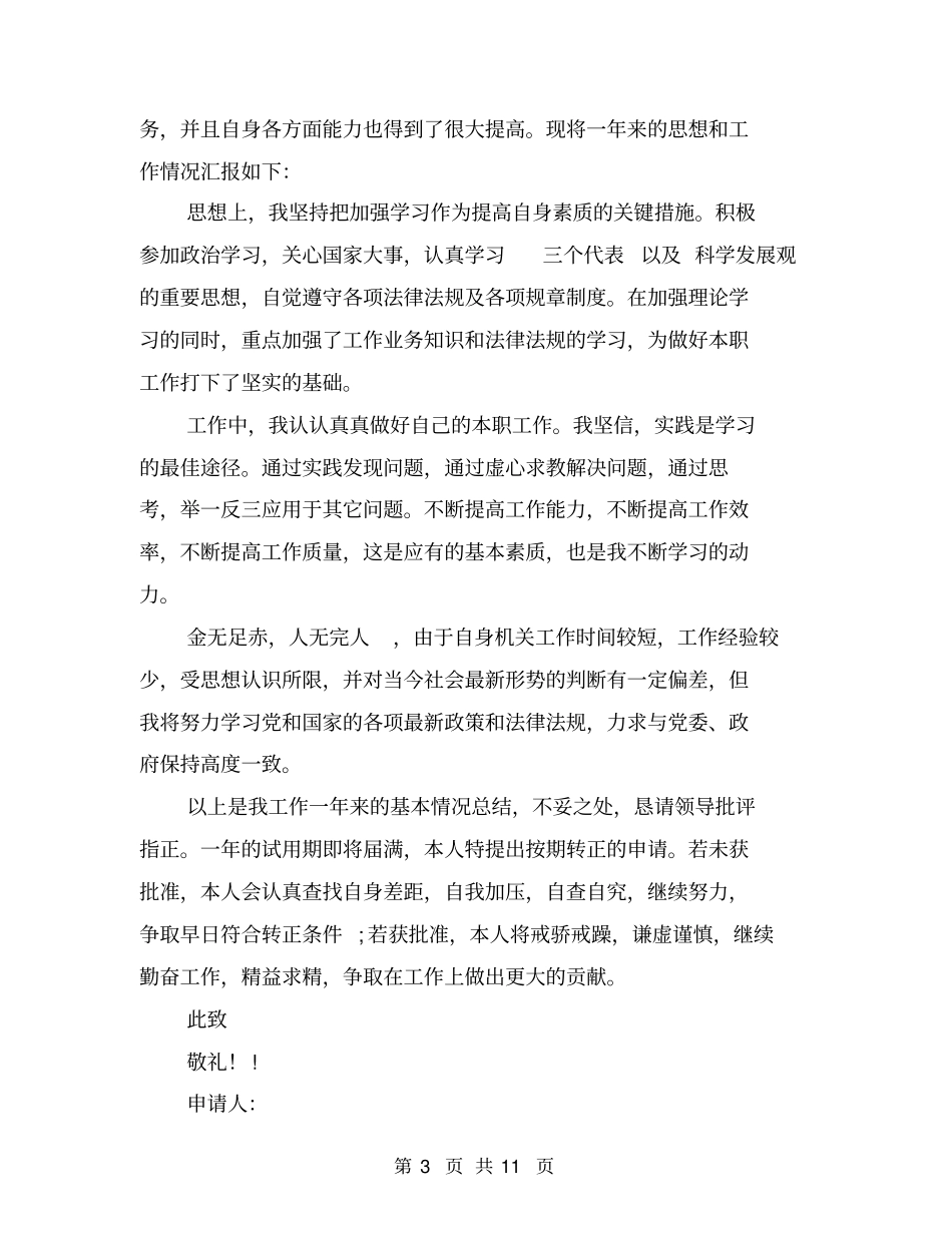 完整版,事业单位员工转正申请书范文_第3页