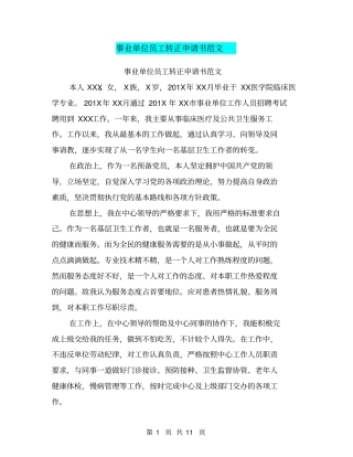 完整版,事业单位员工转正申请书范文