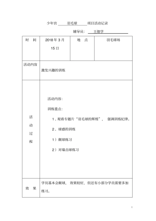 完整版,乡村少年宫羽毛球兴趣小组活动记录