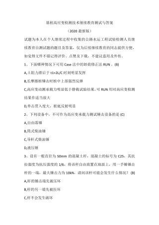 基桩高应变检测技术继续教育自测试题及答案