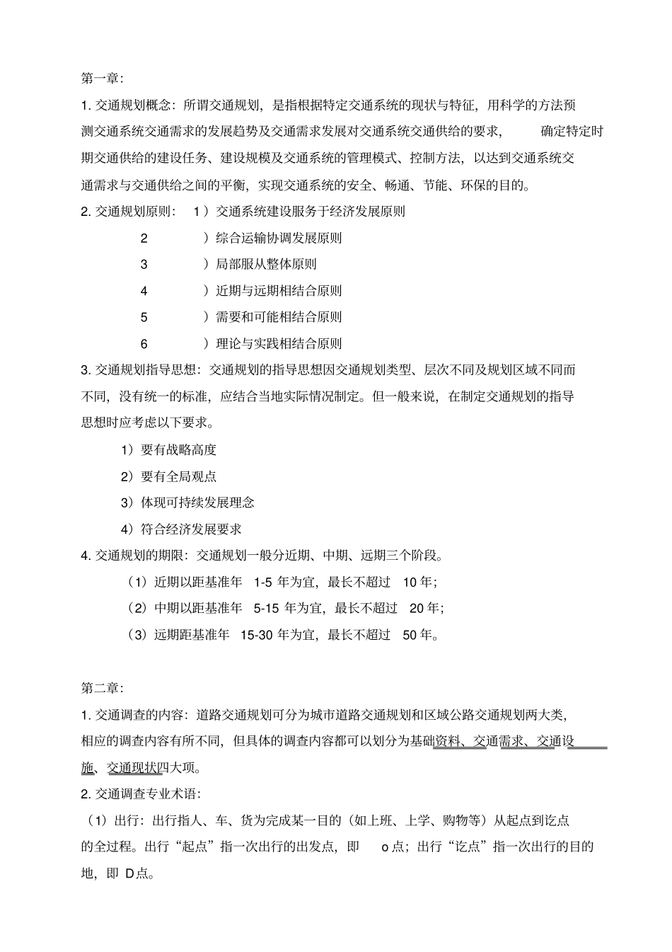 完整版,交通规划要点总结,推荐文档_第1页