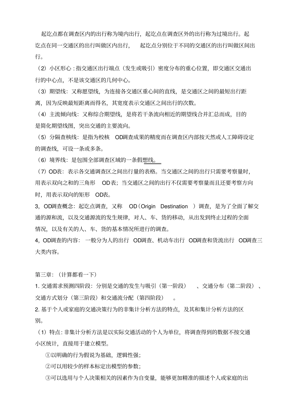完整版,交通规划要点总结,推荐文档_第2页