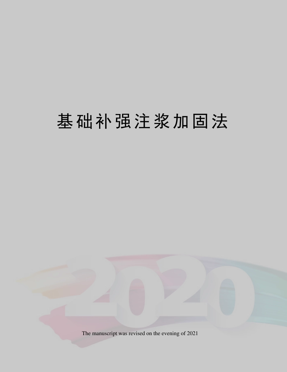 基础补强注浆加固法_第1页