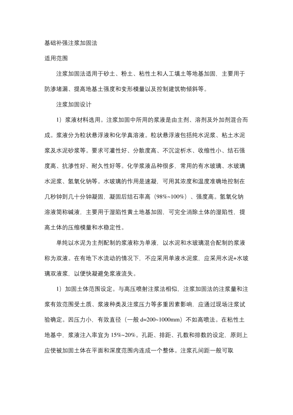 基础补强注浆加固法_第2页