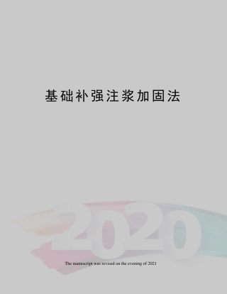 基础补强注浆加固法