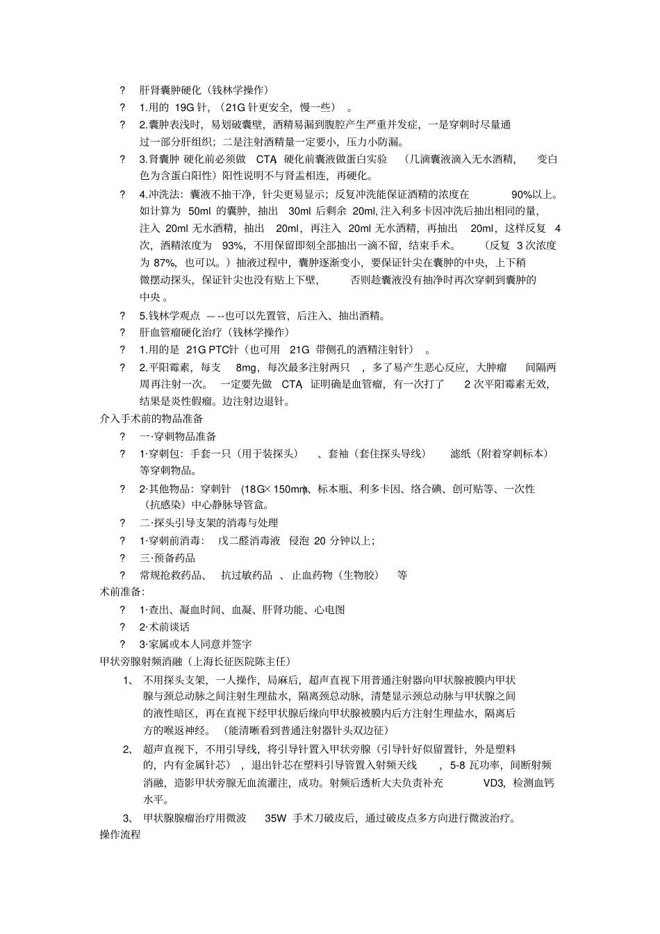 完整版,介入超声友谊进修总结,推荐文档_第1页