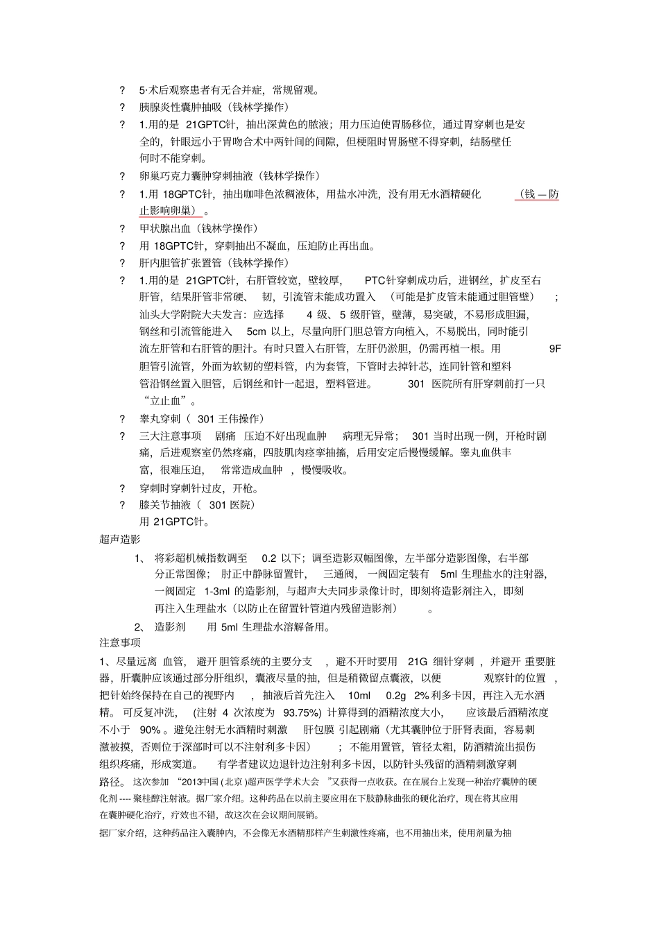 完整版,介入超声友谊进修总结,推荐文档_第3页