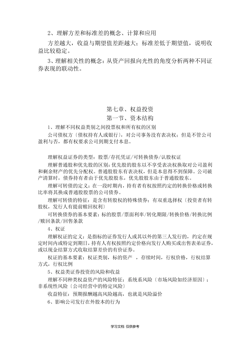 基金从业资格全国统一考试证券投资基金基础知识点_第3页