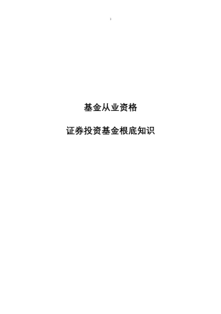 基金从业资格考试-证券投资基金考点整理笔记