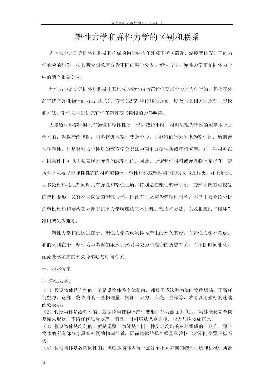 塑性力学和弹性力学的区别和联系_第1页