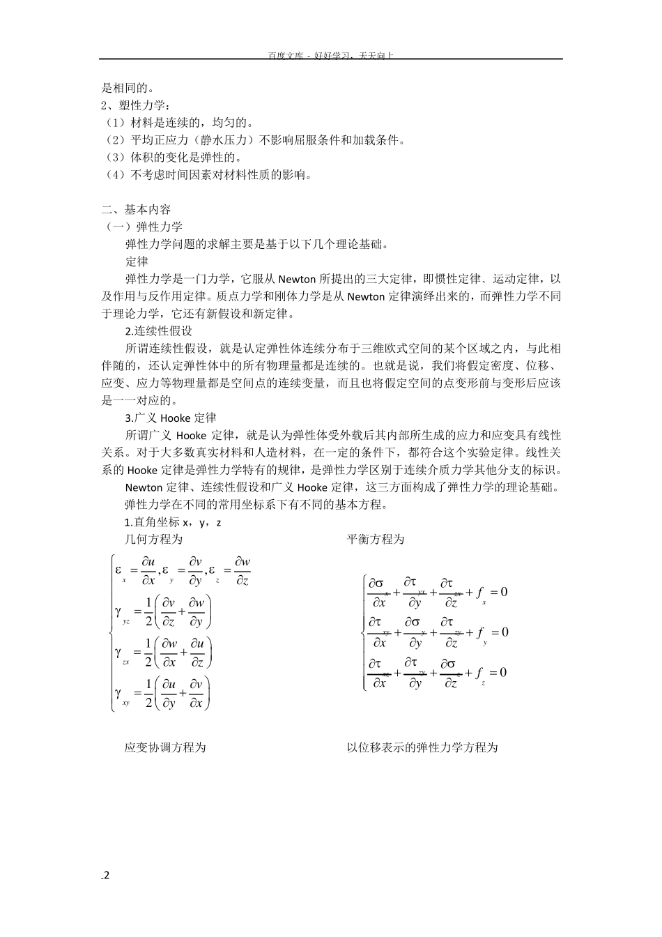 塑性力学和弹性力学的区别和联系_第2页