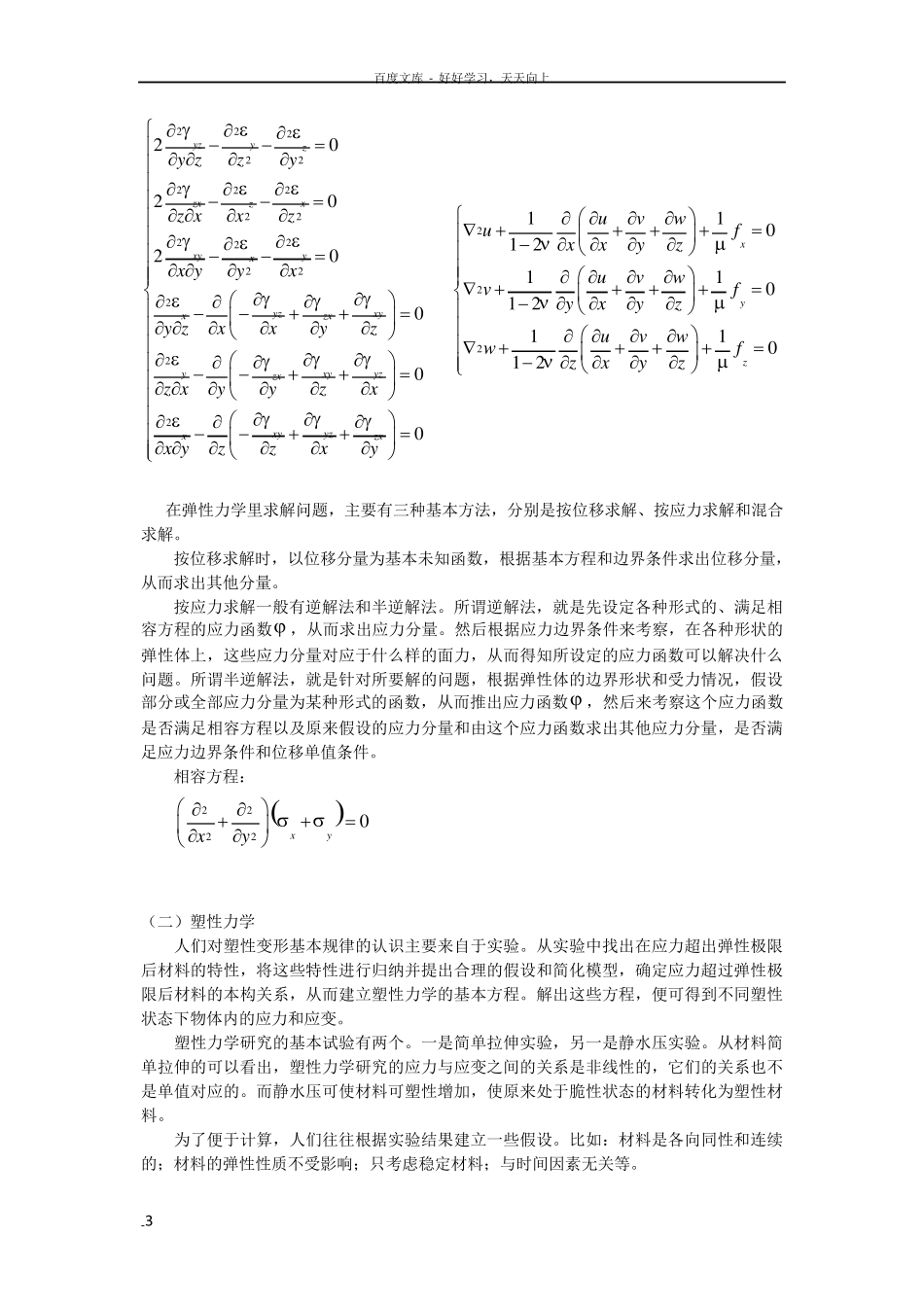 塑性力学和弹性力学的区别和联系_第3页