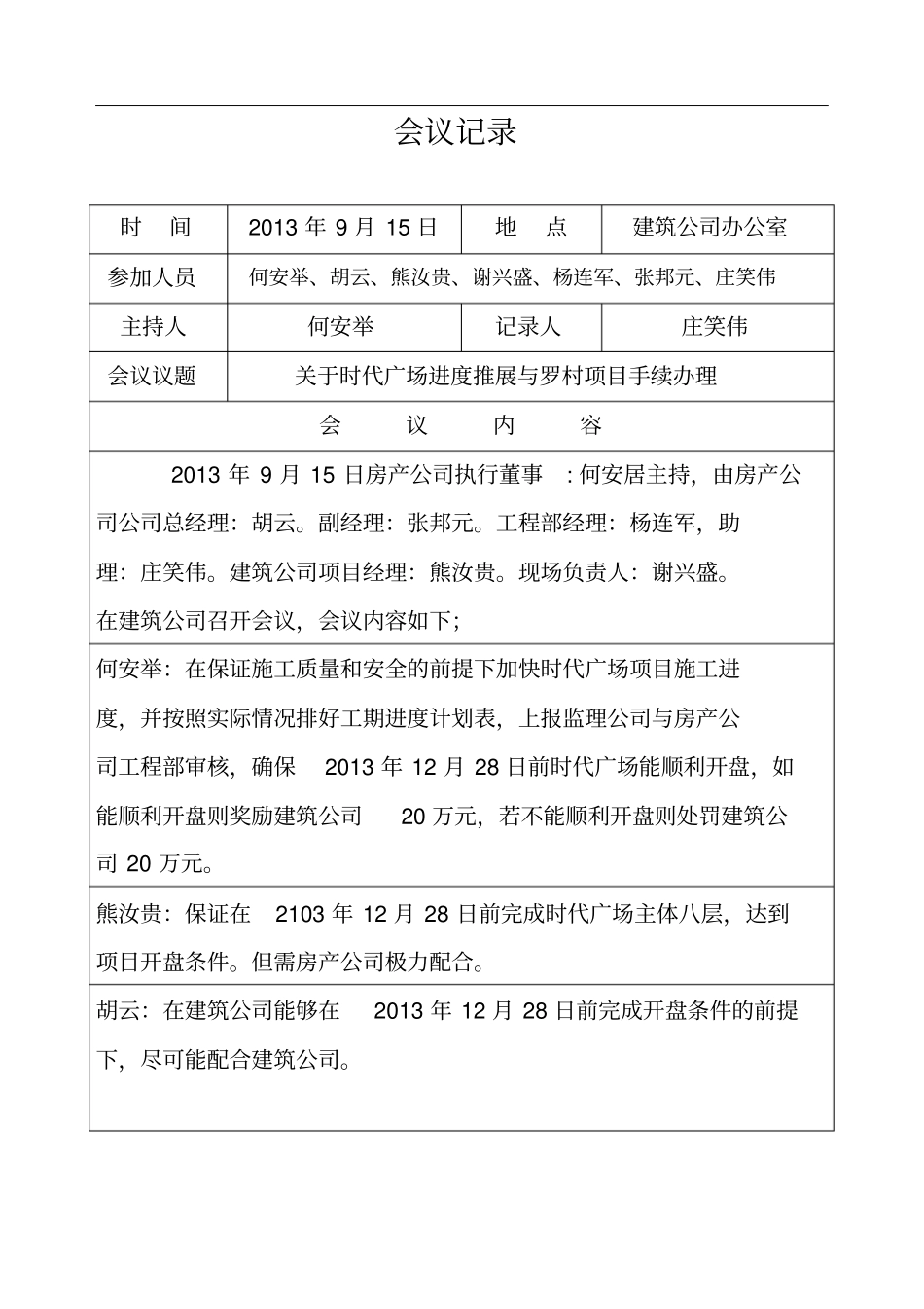 完整版,会议记录范本及范文,推荐文档_第1页