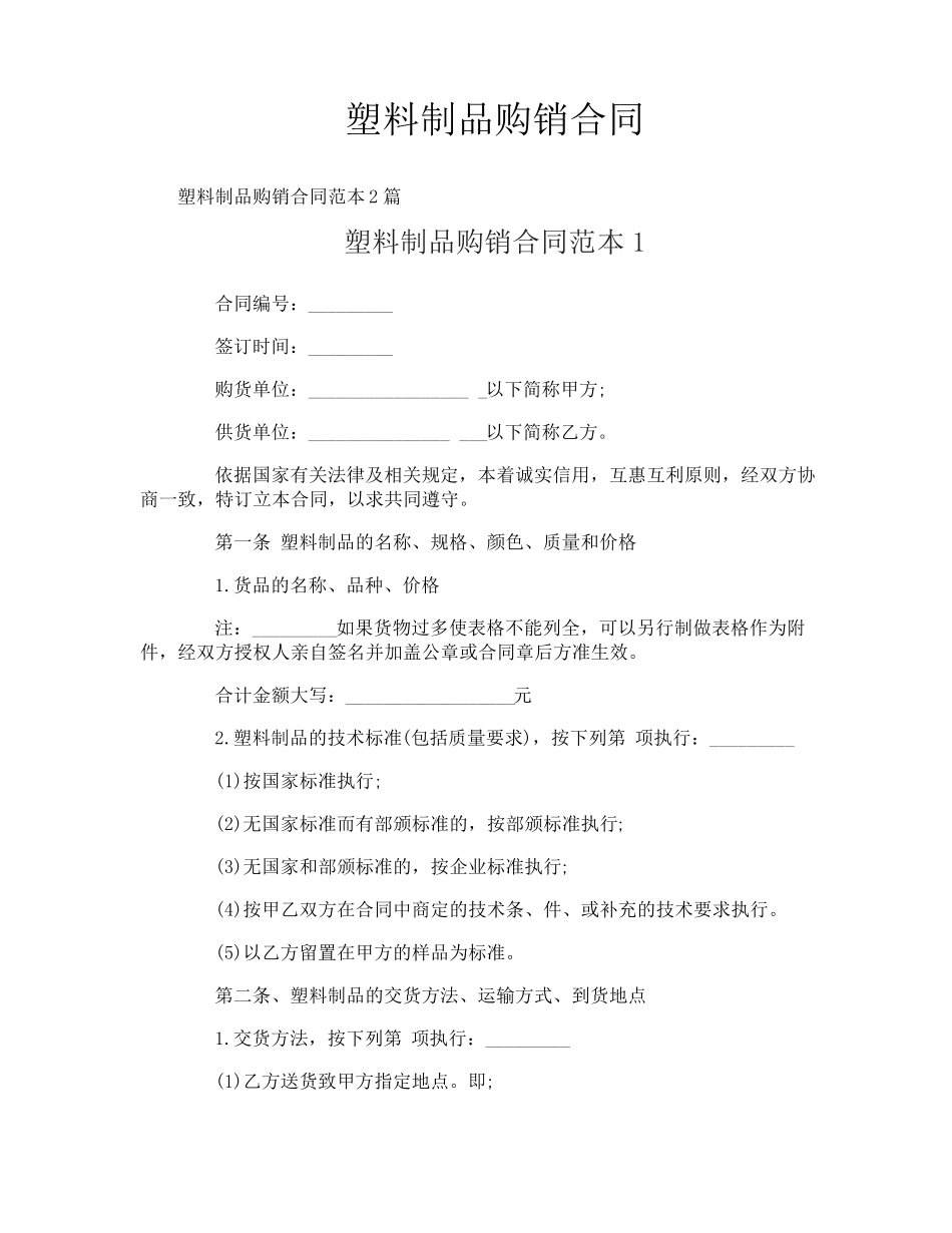 塑料制品购销合同_第1页