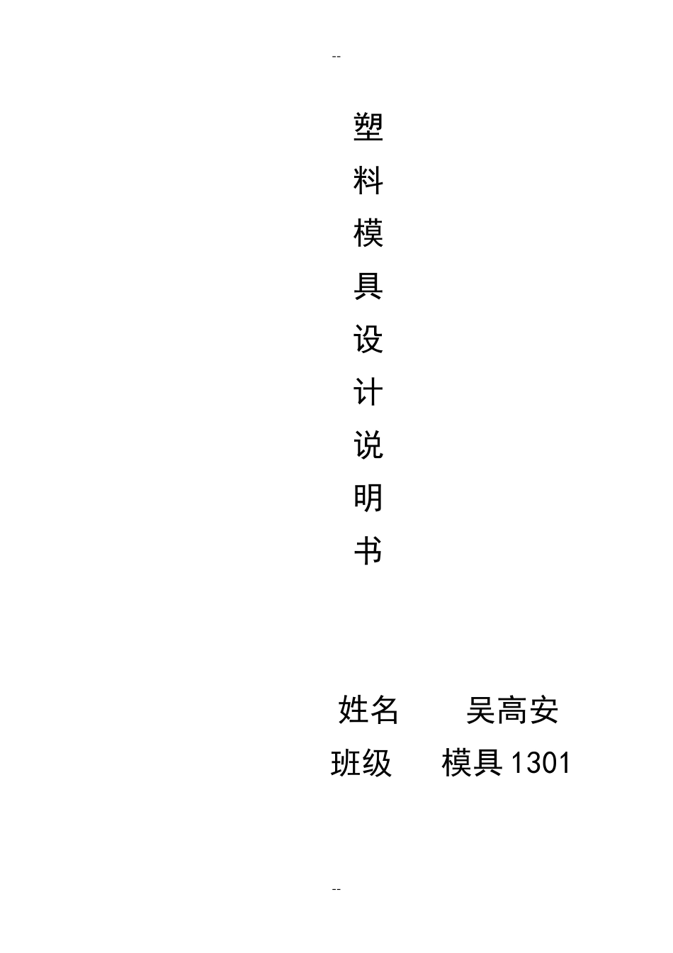 塑料模具设计说明书实例_第1页
