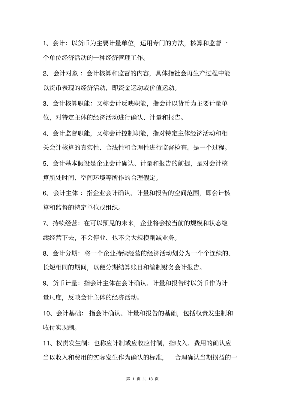 完整版,会计基础定义汇总,推荐文档_第1页