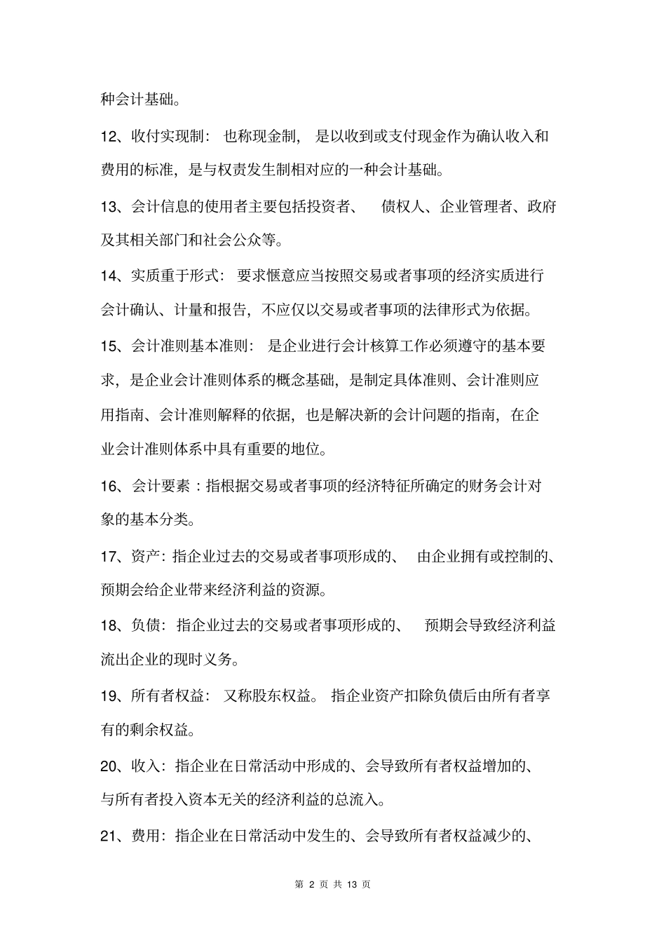 完整版,会计基础定义汇总,推荐文档_第2页