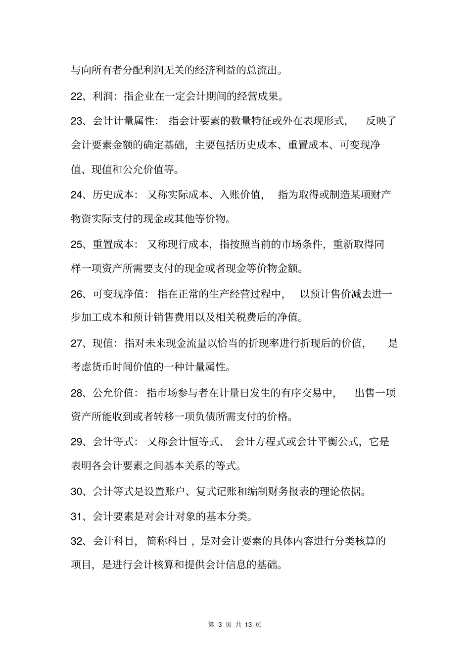 完整版,会计基础定义汇总,推荐文档_第3页