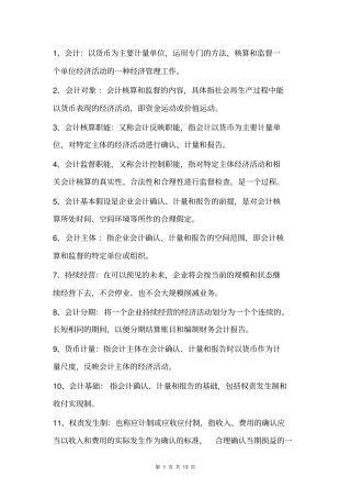 完整版,会计基础定义汇总,推荐文档