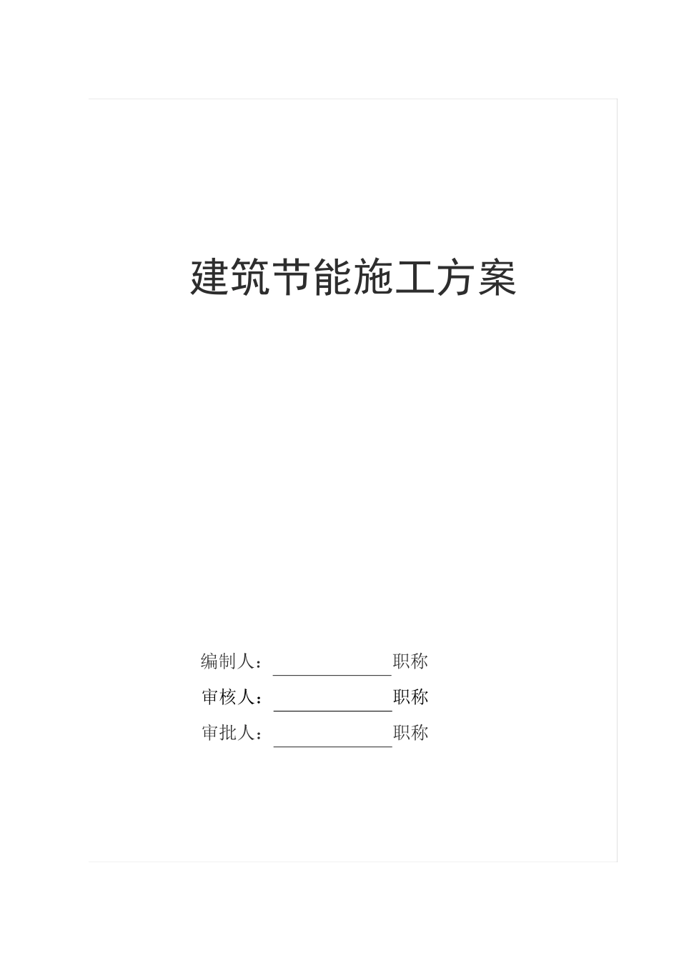 塔吊防碰撞措施_第1页