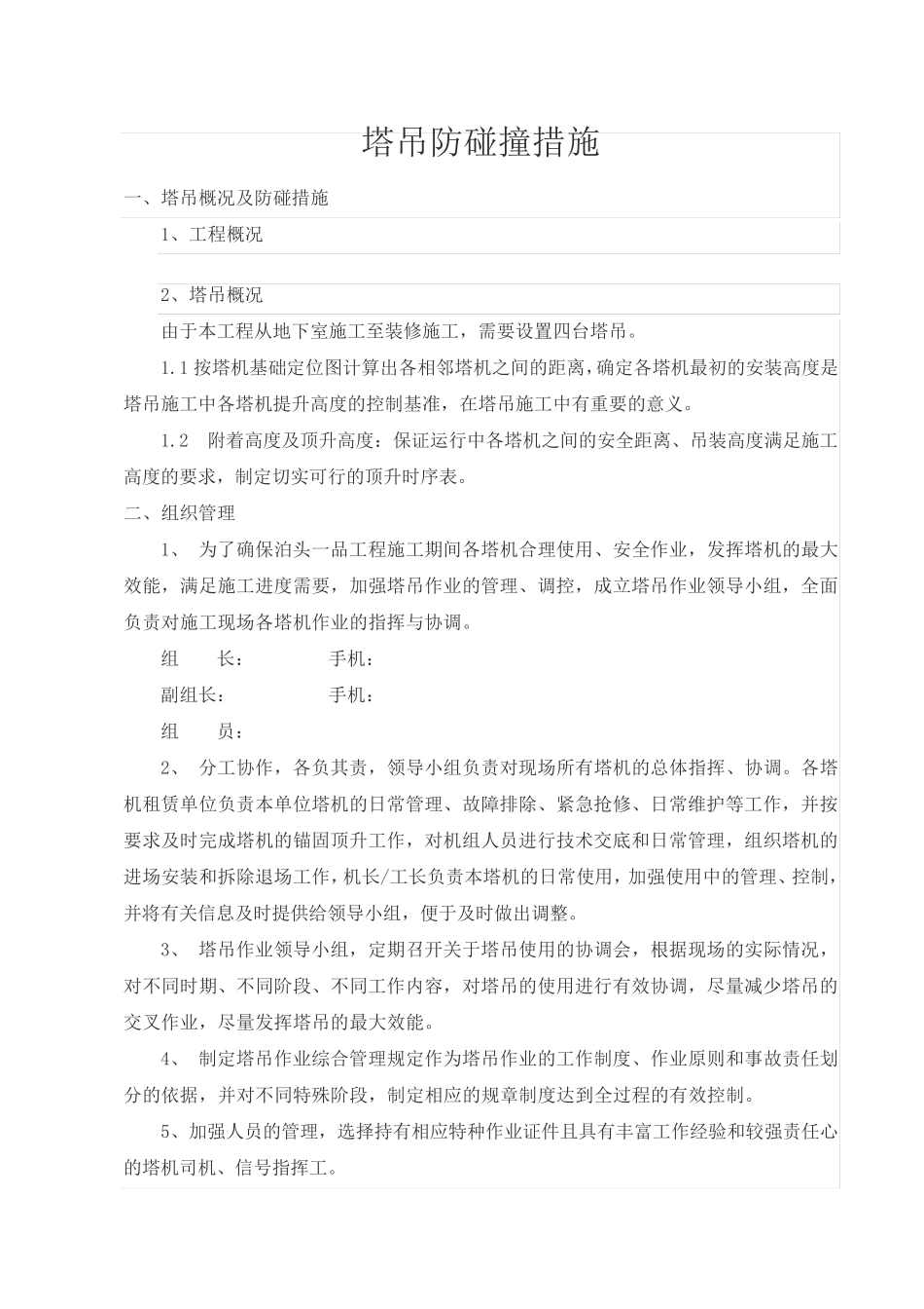 塔吊防碰撞措施_第2页