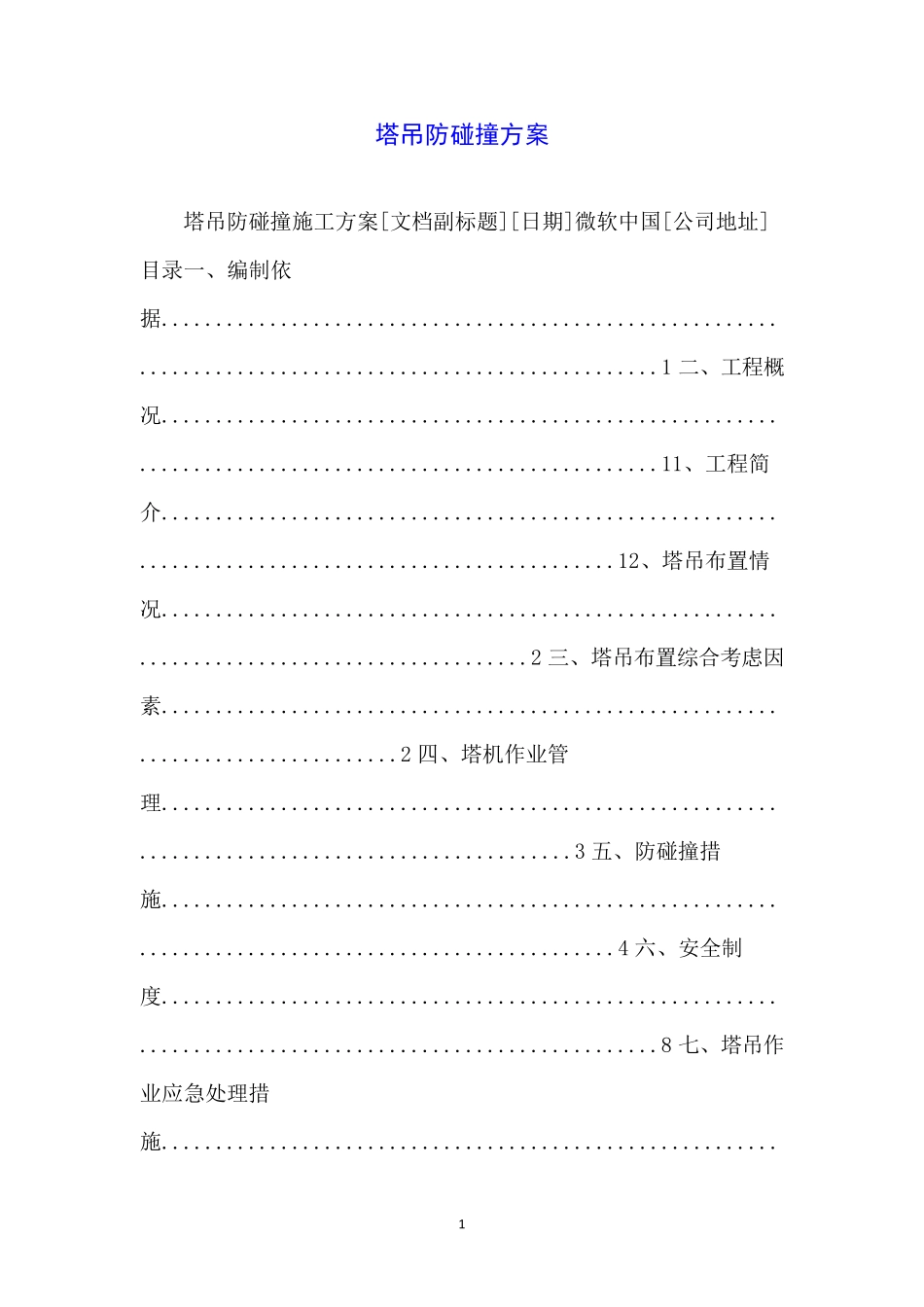 塔吊防碰撞方案_第1页