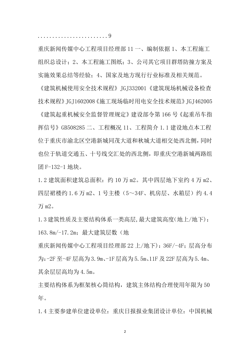 塔吊防碰撞方案_第2页