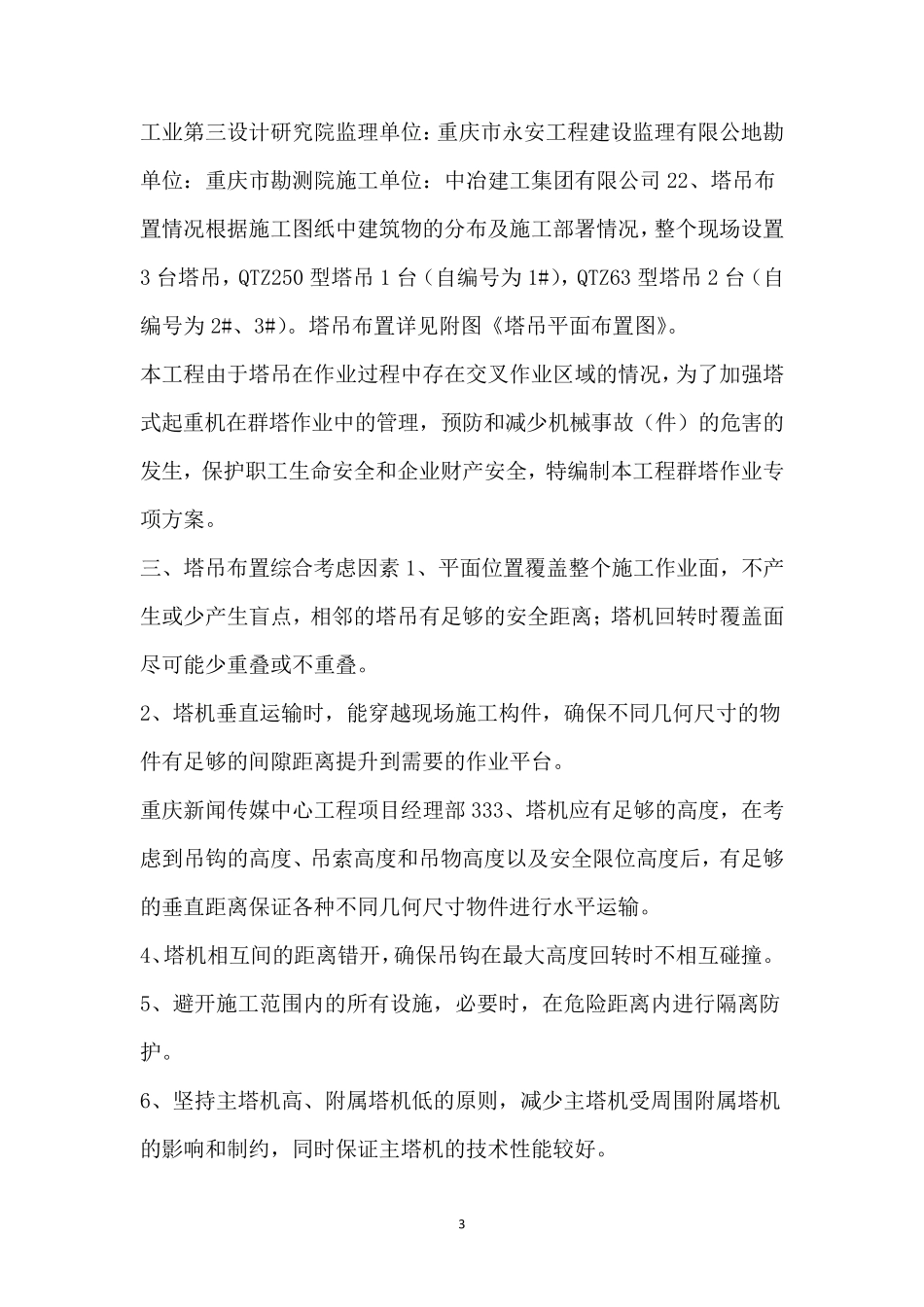 塔吊防碰撞方案_第3页