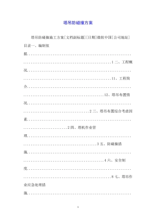 塔吊防碰撞方案