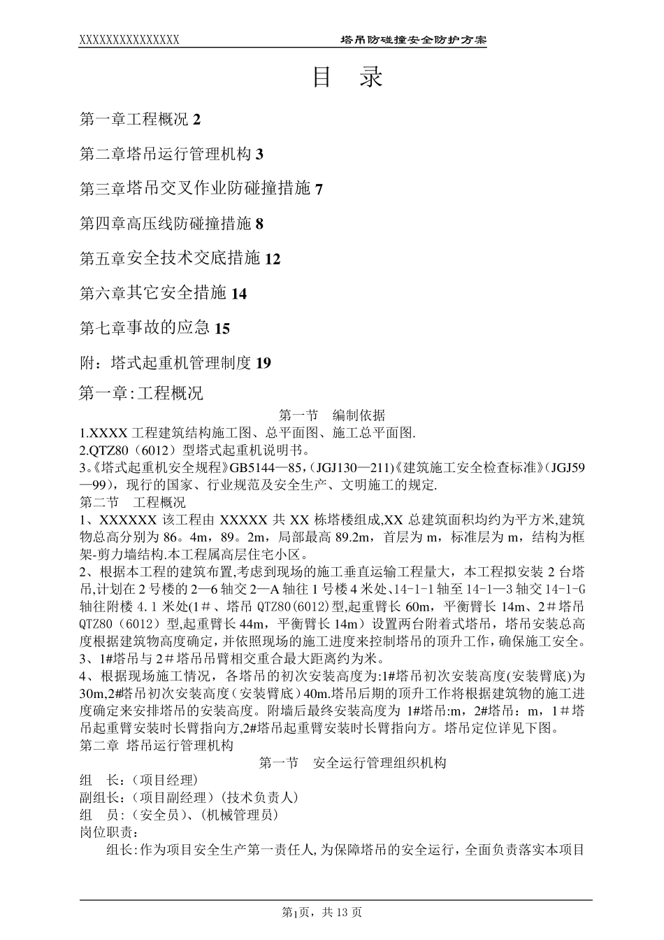 塔吊防碰撞施工方案_第1页