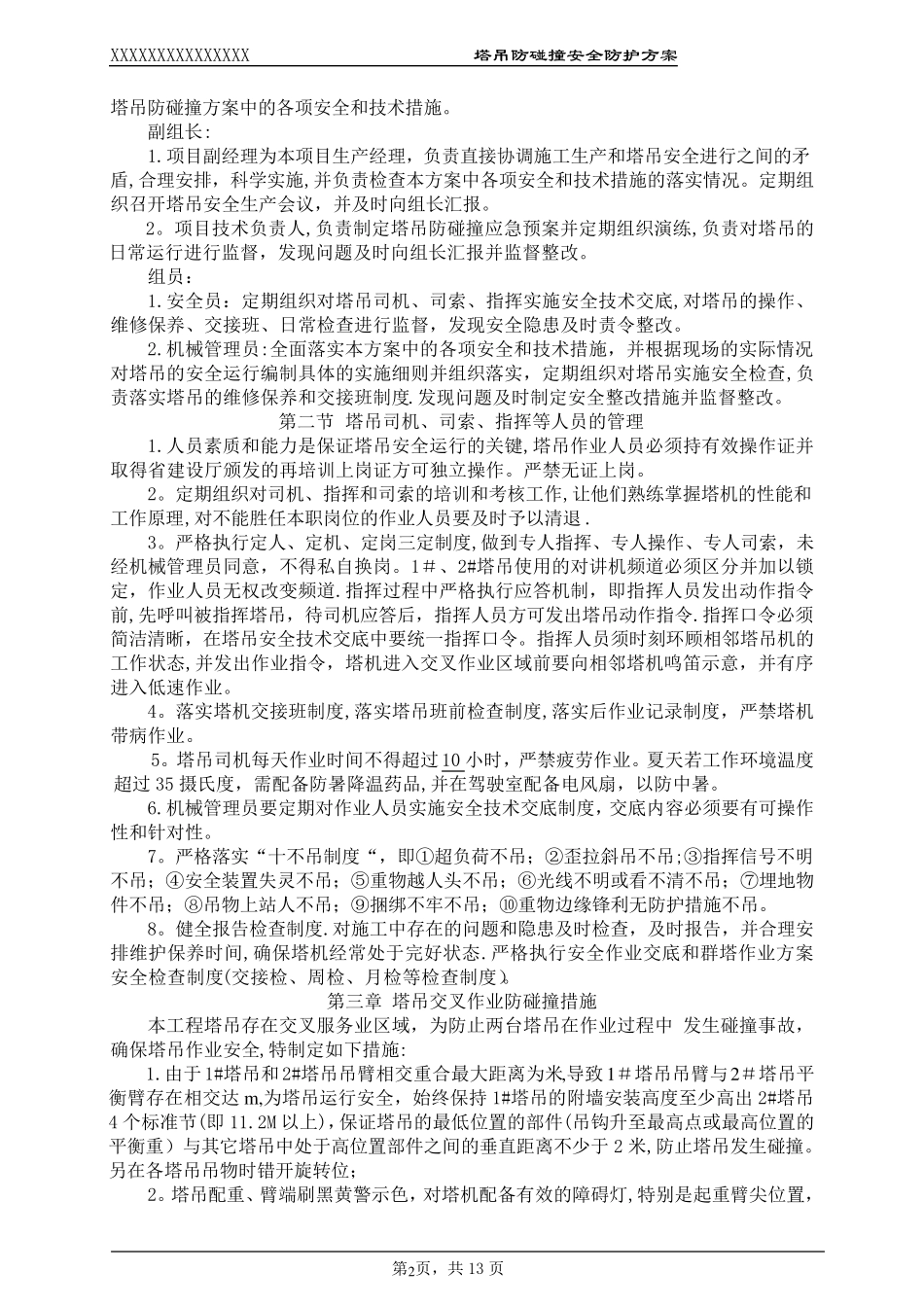 塔吊防碰撞施工方案_第2页