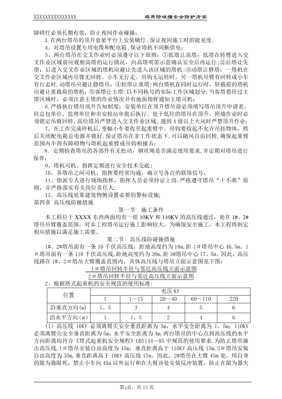 塔吊防碰撞施工方案_第3页