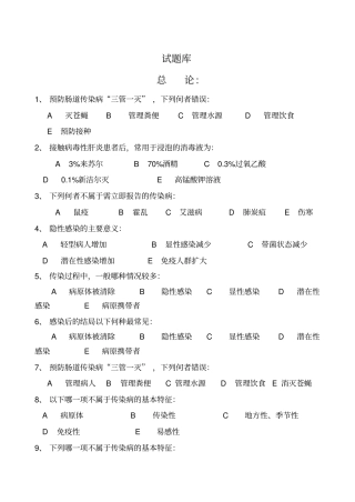 完整版,传染病学试题库