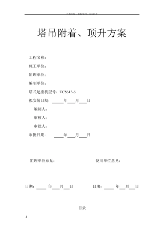 塔吊附着顶升方案