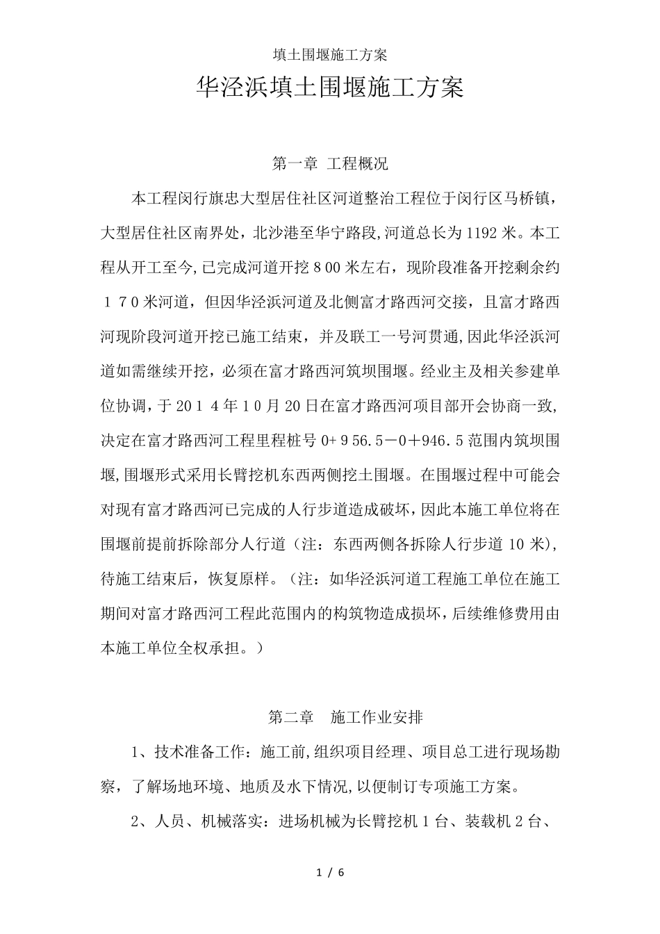 填土围堰施工方案_第1页