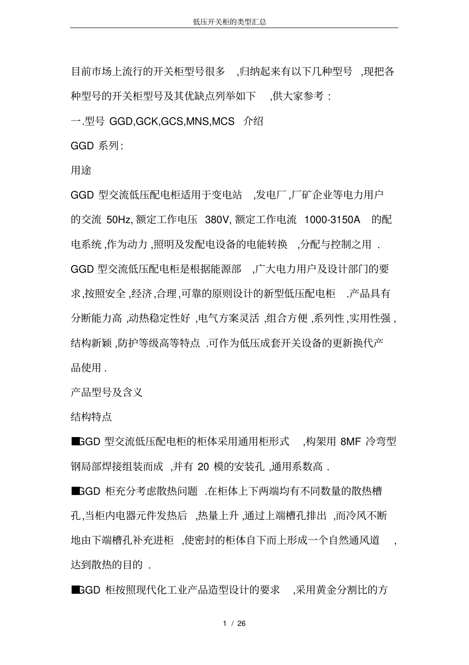 完整版,低压开关柜的类型汇总,推荐文档_第1页