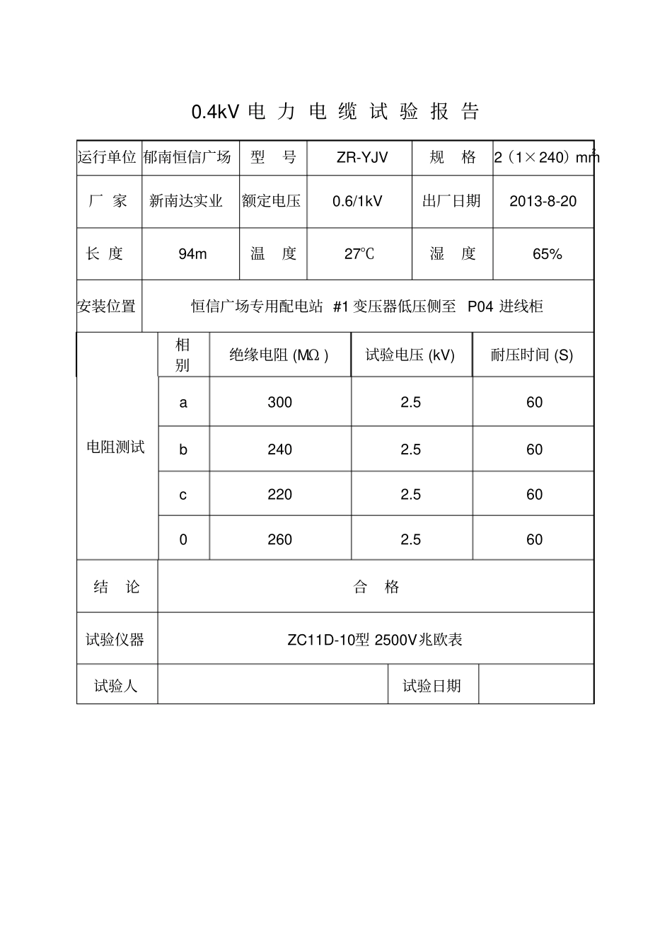 完整版,低压电缆试验报告_第1页