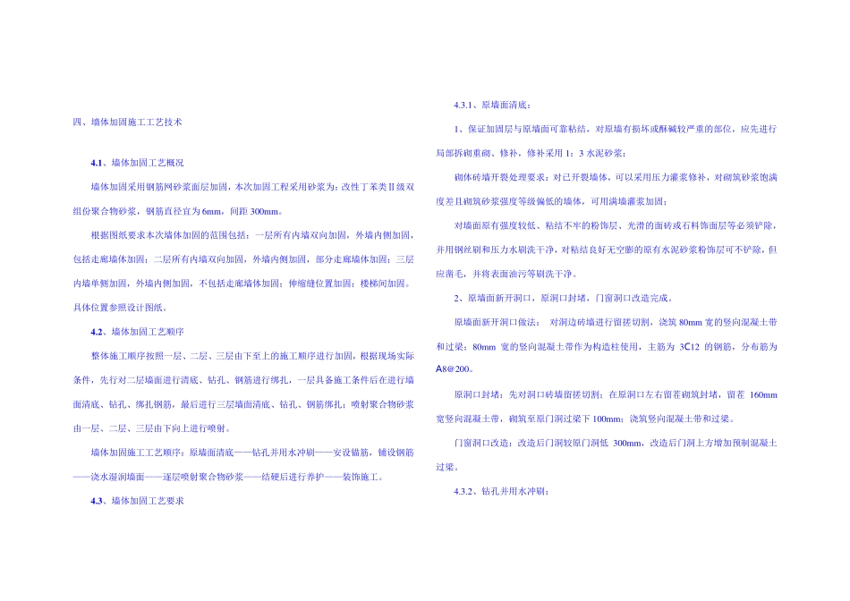 墙体加固施工工艺技术_第1页