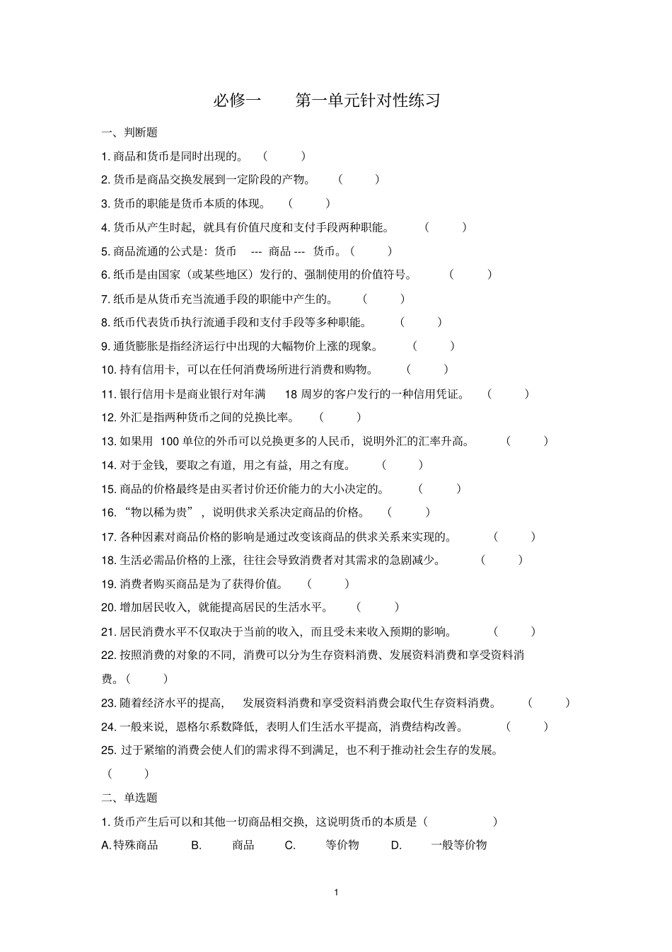 完整版,体育单招小练习经济生活_第1页