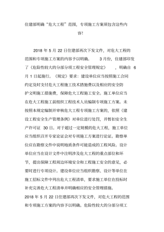 完整版,住建部明确危大工程范围,专项施工方案须包含这些内容!