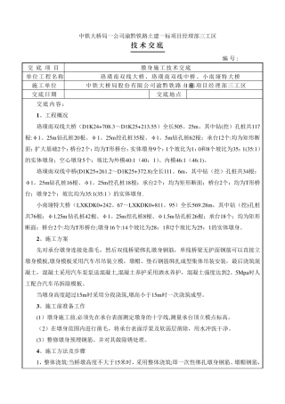 墩身施工技术交底(含分段浇筑)