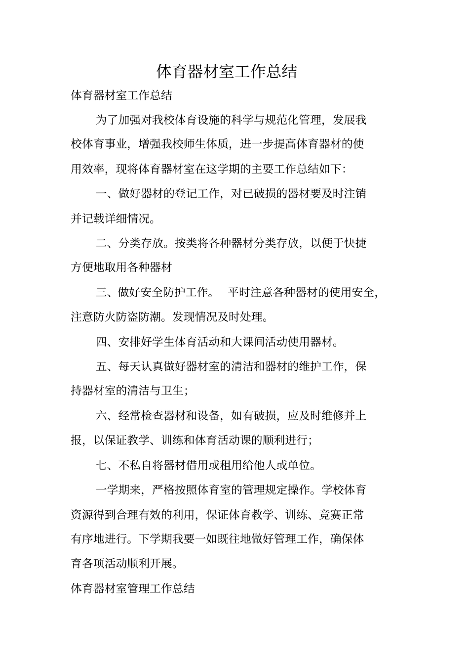 完整版,体育器材室工作总结_第1页