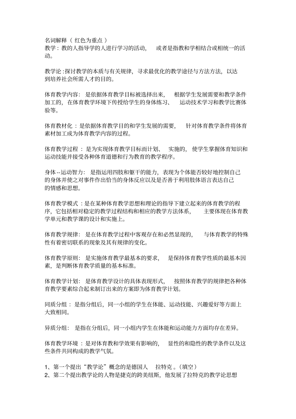 完整版,体育教学论期末复习资料大学生_第1页