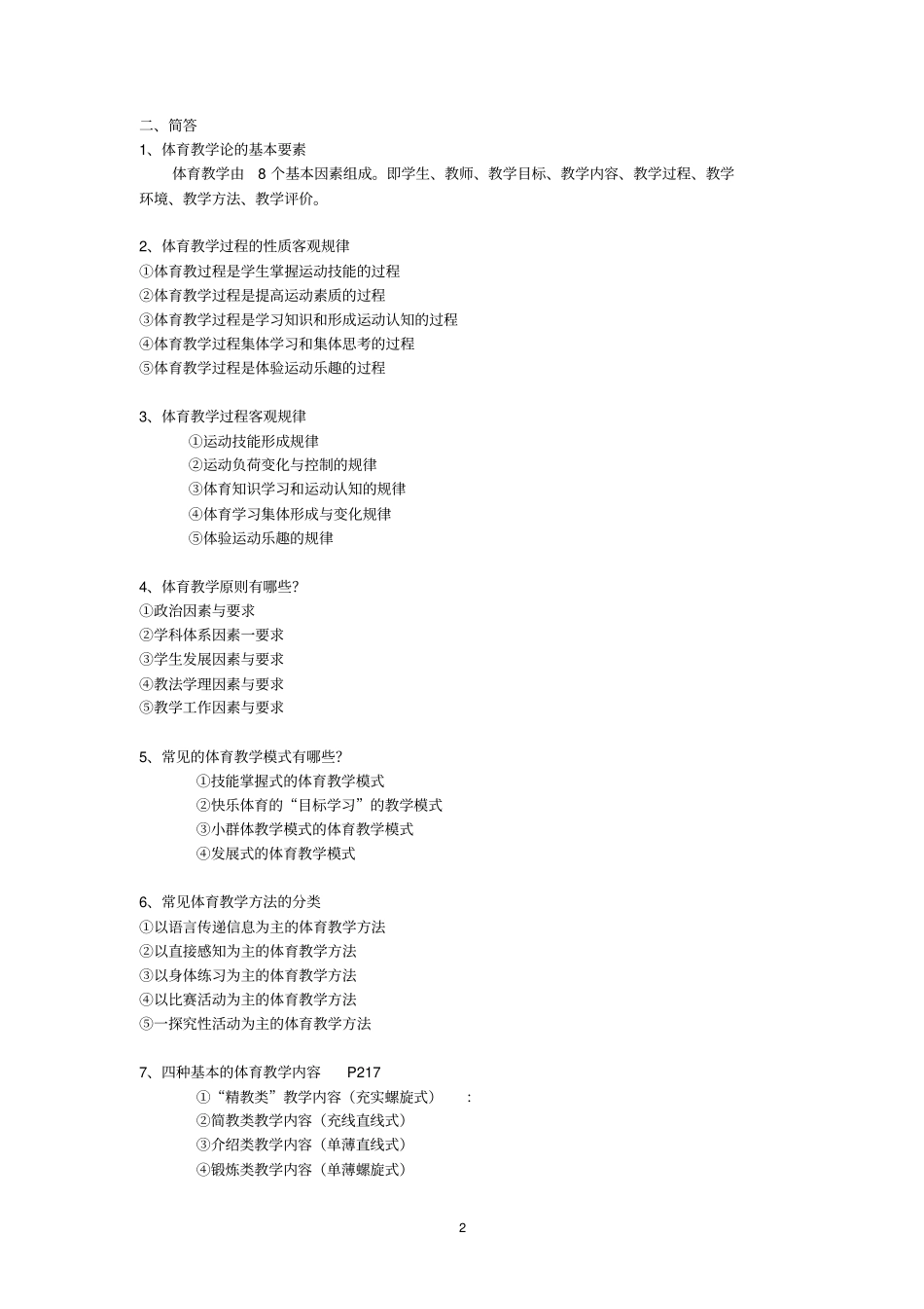 完整版,体育教学论复习资料1_第2页