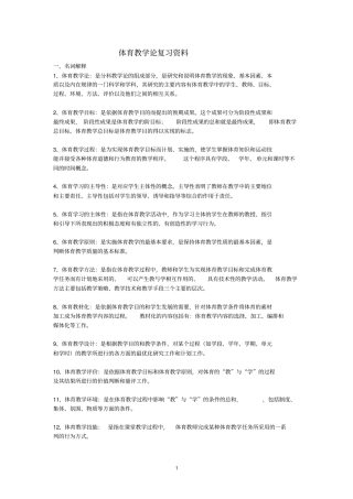 完整版,体育教学论复习资料1